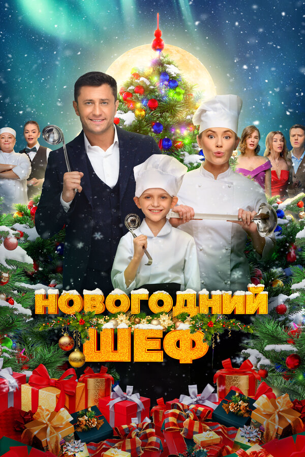 Новогодний шеф - постер фильма